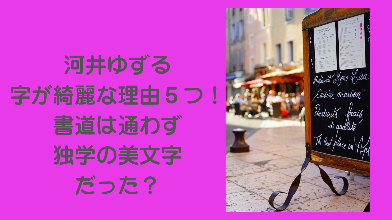 河井ゆずる　字が綺麗　なぜ